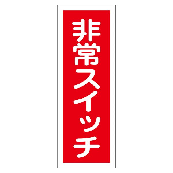 ステッカー標識 非常スイッチ 貼49 【10枚1組】【代引不可】