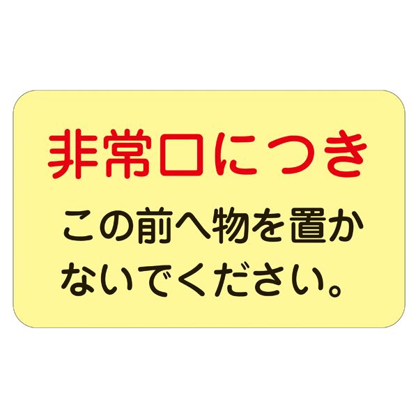 ドア・ノブ標示ステッカー 非常口につき この前へ物を置かないで下さい。 蓄光 H 【5枚1組】【代引不可】