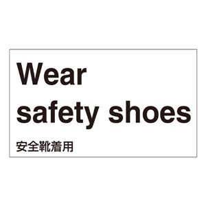 外国語ステッカー Wear safety shoes GK-1 E(英語) 【5枚1組】 商品写真