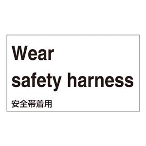 外国語ステッカー Wear safety harness GK-5 E(英語) 【5枚1組】 商品写真