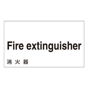 外国語ステッカー Fire extinguisher GK-8 E(英語) 【5枚1組】 商品写真