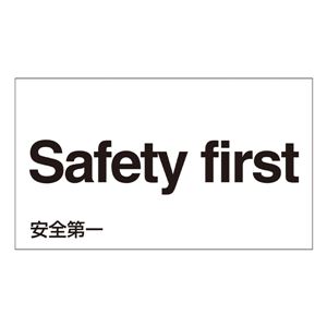 外国語ステッカー Safety first GK-14 E(英語) 【5枚1組】 商品写真