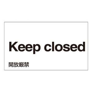 外国語ステッカー Keep closed GK-26 E(英語) 【5枚1組】 商品写真