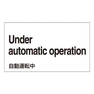 外国語ステッカー Under automatic operation GK-28 E(英語) 【5枚1組】 商品写真