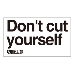 外国語ステッカー Don't cut yourself GK-33 E(英語) 【5枚1組】 商品写真