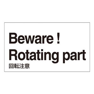 外国語ステッカー Beware! Rotating part GK-34 E(英語) 【5枚1組】 商品写真