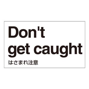 外国語ステッカー Don't get caught GK-35 E(英語) 【5枚1組】 商品写真