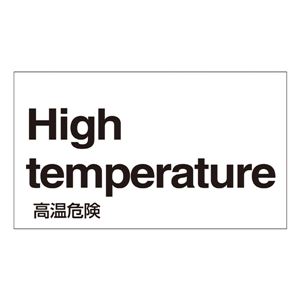 外国語ステッカー High temperature GK-38 E(英語) 【5枚1組】 商品写真