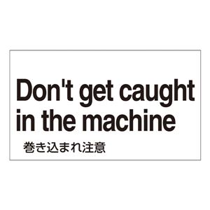 外国語ステッカー Don't get caught in the machine GK-39 E(英語) 【5枚1組】 商品写真