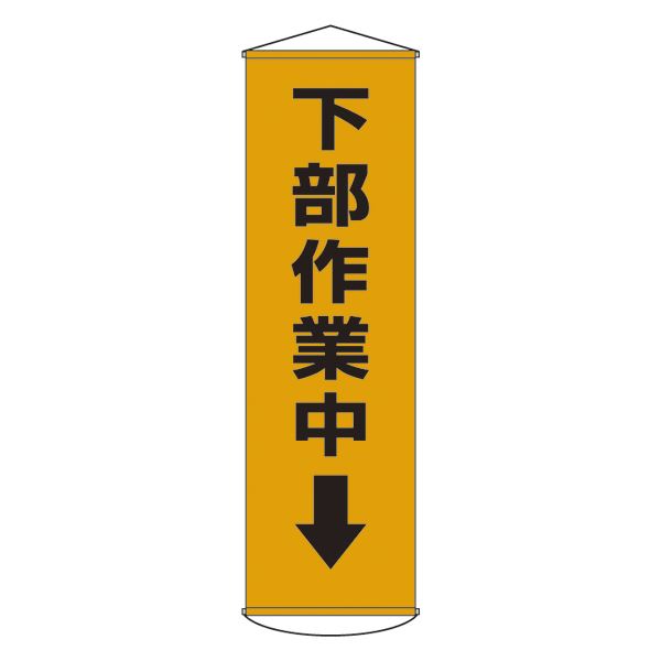 懸垂幕 下部作業中↓ 幕15【代引不可】