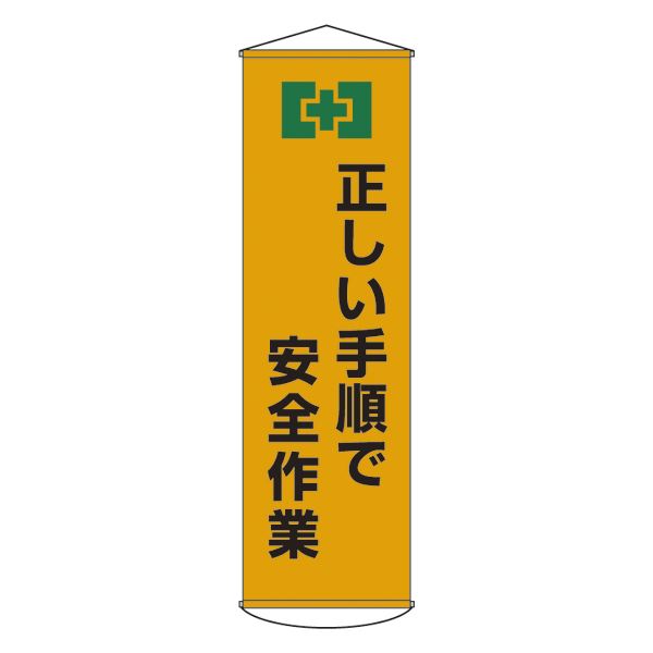 懸垂幕 正しい手順で安全作業 幕20【代引不可】