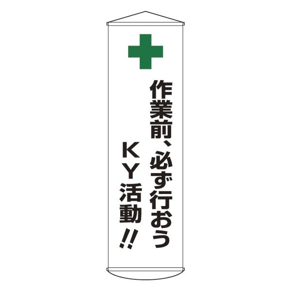 懸垂幕 作業前、必ず行おうKY活動！！ 幕25【代引不可】