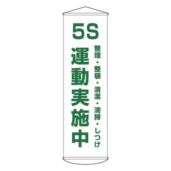 懸垂幕 5S 運動実施中 整理・整頓・清潔・清掃・しつけ 幕43【代引不可】