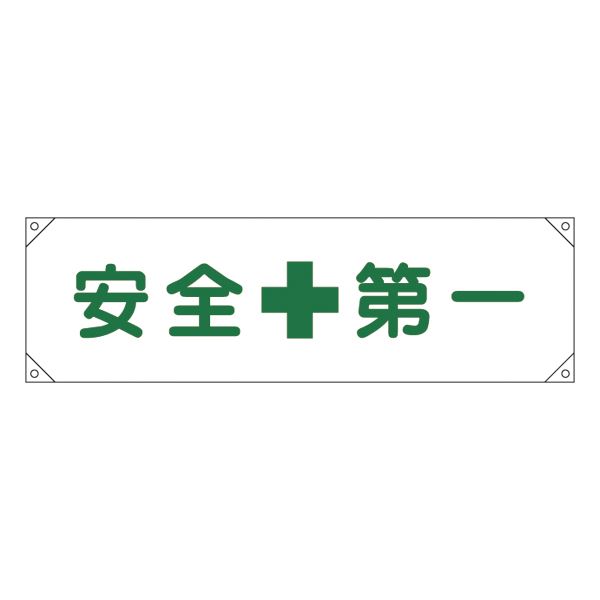 横断幕 安全第一 横断幕 1【代引不可】