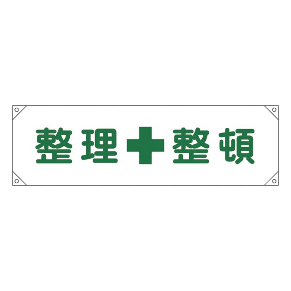 横断幕 整理整頓 横断幕 2【代引不可】