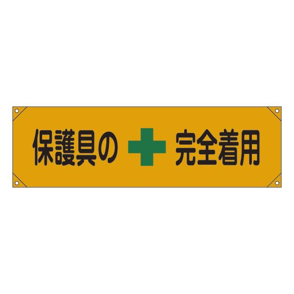 横断幕 保護具の完全着用 横断幕 7【代引不可】