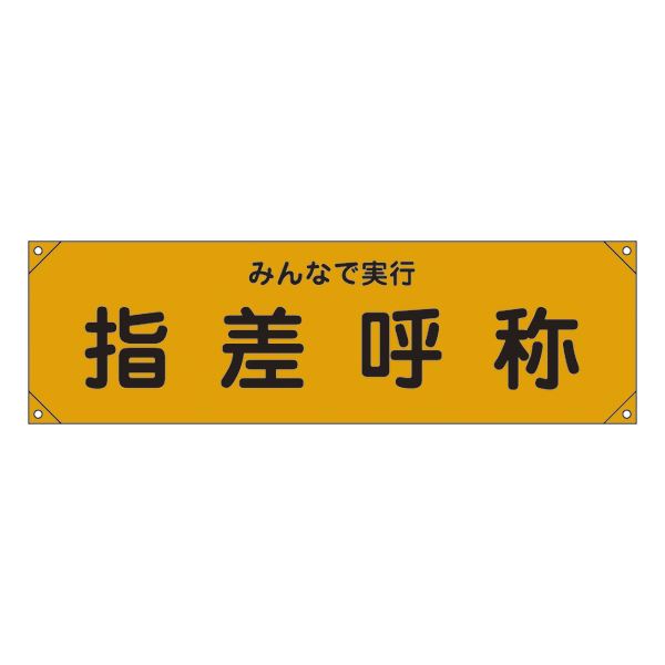 横断幕 みんなで実行 指差呼称 横断幕15【代引不可】