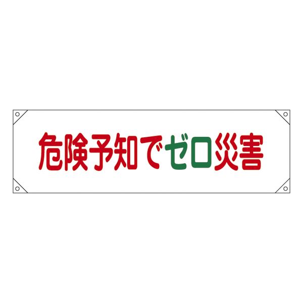 横断幕 危険予知でゼロ災害 横断幕17【代引不可】