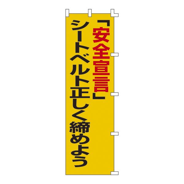 ノボリ旗 「安全宣言」シートベルト正しく締めよう ノボリ-5【代引不可】