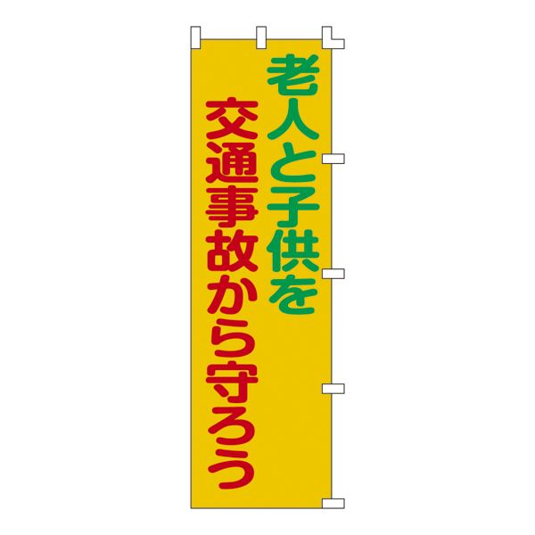 ノボリ旗 老人と子供を交通事故から守ろう ノボリ-6【代引不可】