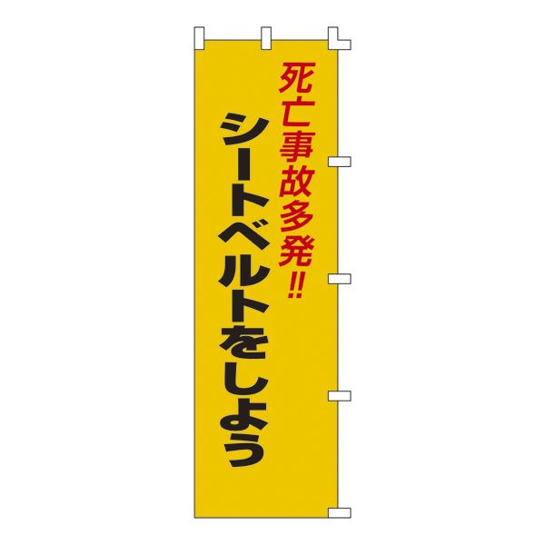 ノボリ旗 死亡事故多発！！シートベルトをしよう ノボリ-7【代引不可】