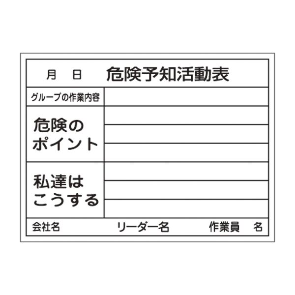 危険予知活動黒板〈ホワイトボード〉 危険予知活動表 グループの作業内容 危険のポイント 私達はこうする KKY-3B【代引不可】