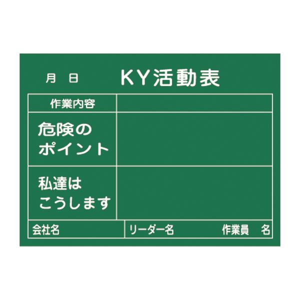 危険予知活動黒板＜木製＞ KY活動表 作業内容 危険のポイント 私達はこうします KKY-2B【代引不可】