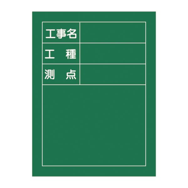 工事用黒板〈撮影用罫引型式〉 工事名 工種 測点 H-10【代引不可】