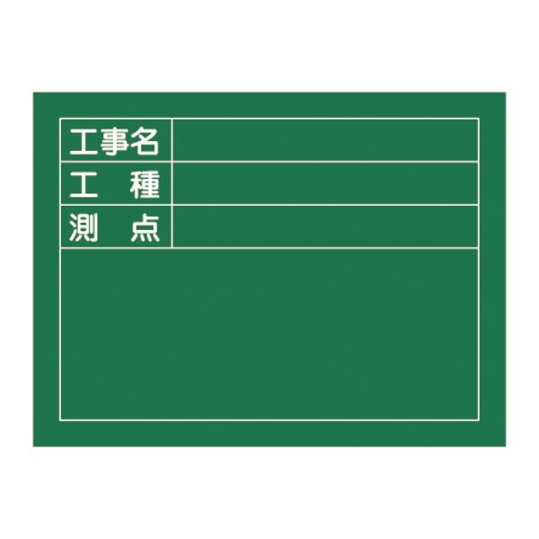 工事用黒板〈撮影用罫引型式〉 工事名 工種 測点 W-5【代引不可】