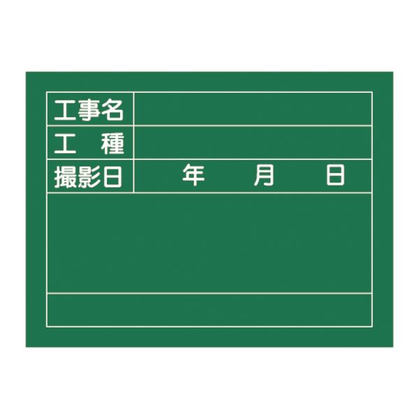 工事用黒板〈撮影用罫引型式〉 工事名 工種 撮影日 W-6【代引不可】