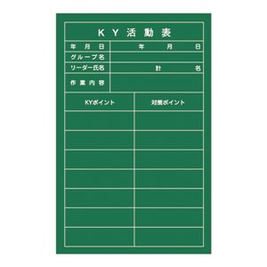 危険予知活動黒板(軟質ラミプレート) KY活動表 NKY-3 【単品】 商品写真