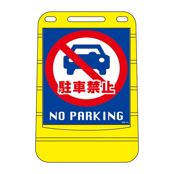 バリアポップサイン 駐車禁止 NO PARKING BPS-14 【単品】【代引不可】