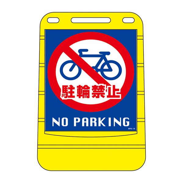 バリアポップサイン 駐輪禁止 NO PARKING BPS-15 【単品】【代引不可】