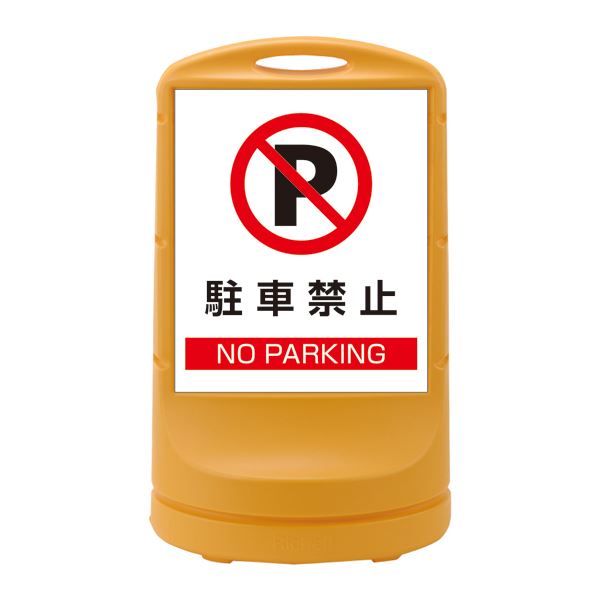 スタンドサイン 駐車禁止 NO PARKING RSS80-2 ■カラー：イエロー 【単品】【代引不可】