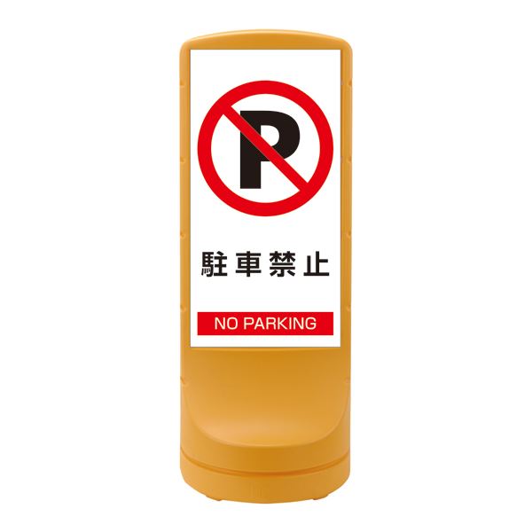 スタンドサイン 駐車禁止 NO PARKING RSS120-2 ■カラー：イエロー 【単品】【代引不可】