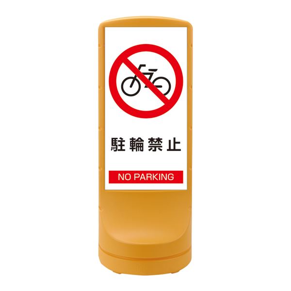 スタンドサイン 駐輪禁止 NO PARKING RSS120-3 ■カラー：イエロー 【単品】【代引不可】