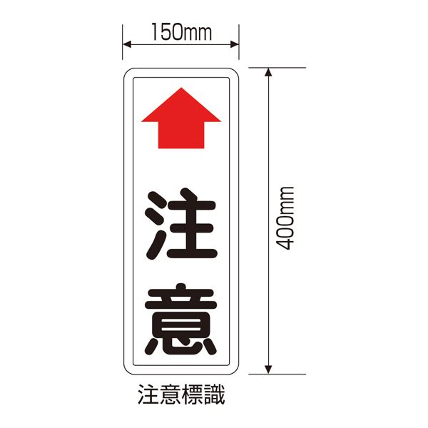 ミラー用注意標識 ↑注意 カーブミラー用 注意板【代引不可】