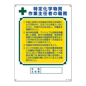 作業主任者職務標識 特定化学物質作業主任者の職務 職‐513A 600×450mm エンビ