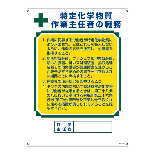 作業主任者職務標識 特定化学物質作業主任者の職務 職‐513A 600×450mm エンビ【代引不可】