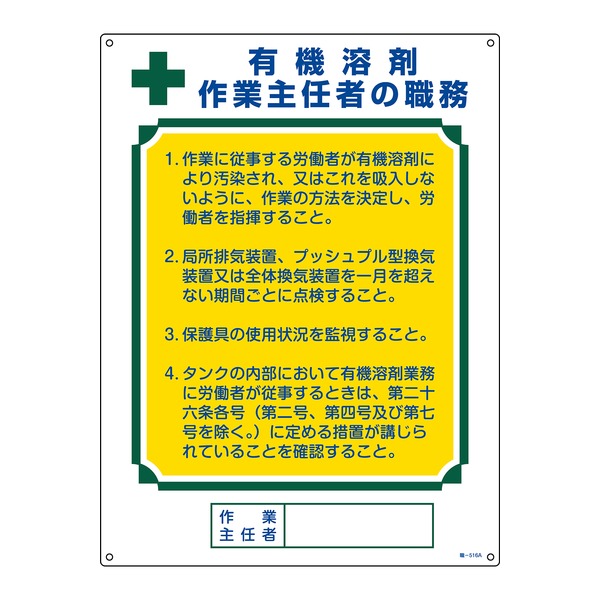 作業主任者職務標識 有機溶剤作業主任者 職‐516A 600×450mm エンビ【代引不可】