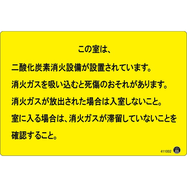 二酸化炭素消火設備標識 この室は、二酸化炭素消火設備が〜 200×300mm アルミ複合板【代引不可】