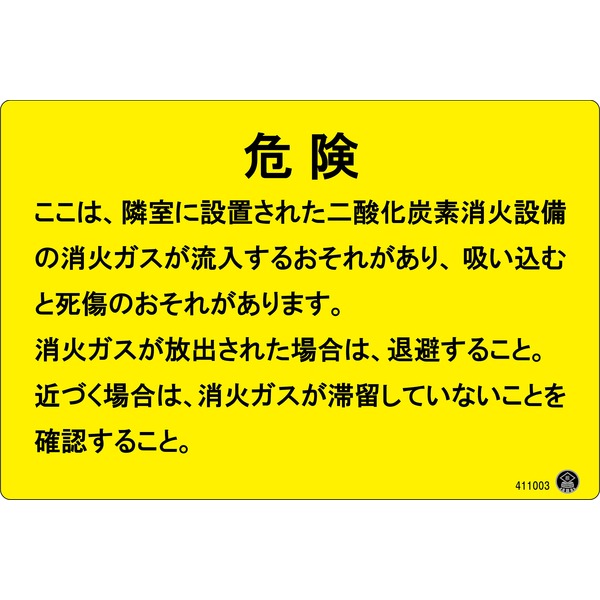 二酸化炭素消火設備標識 危険 ここは、隣接に設置された〜 200×300mm アルミ複合板【代引不可】