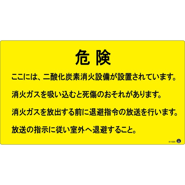 二酸化炭素消火設備標識 危険 ここには、二酸化炭素消火設備が〜 270×480mm アルミ複合板【代引不可】