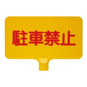 (業務用20個セット)三甲(サンコー) カラーサインボード 【横型 駐車禁止】 ABS製 イエロー(黄)  商品写真