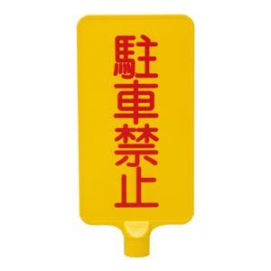 (業務用20個セット)三甲(サンコー) カラーサインボード 【縦型 駐車禁止】 ABS製 イエロー(黄)  商品写真