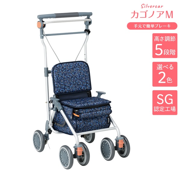 シルバーカー/手押し車 【ミドルタイプ】 最大積載荷重:8.0kg 幸和製作所 『カゴノアM』 ネイビー 〔介護用品〕