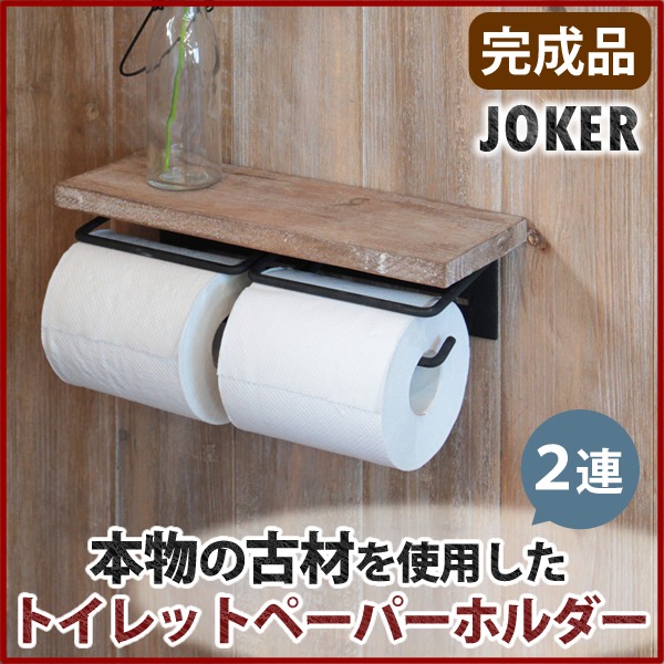トイレットペーパーホルダー JOKER 【2連】天板