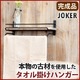 タオル掛けハンガー JOKER 木製/杉古材 スチール 幅36cm 【完成品】 - 縮小画像2