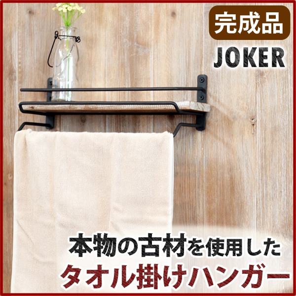 タオル掛けハンガー JOKER 木製/杉古材 スチール 幅36cm 【完成品】