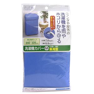 東和産業 FX 洗濯機カバー 兼用型 M B(ブルー) 商品写真
